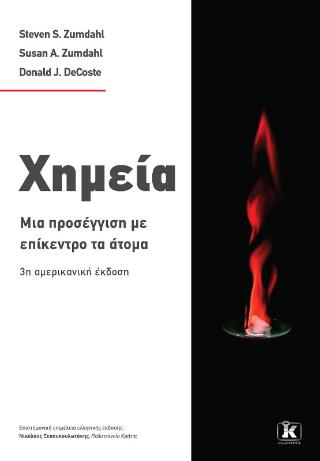 ΧΗΜΕΙΑ : ΜΙΑ ΠΡΟΣΕΓΓΙΣΗ ΜΕ ΕΠΙΚΕΝΤΡΟ ΤΑ ΑΤΟΜΑ