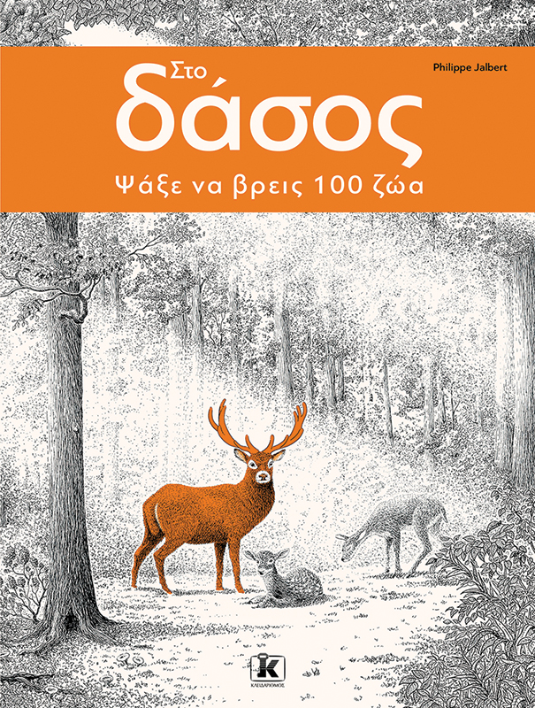 ΣΤΟ ΔΑΣΟΣ - ΨΑΞΕ ΝΑ ΒΡΕΙΣ 100 ΖΩΑ