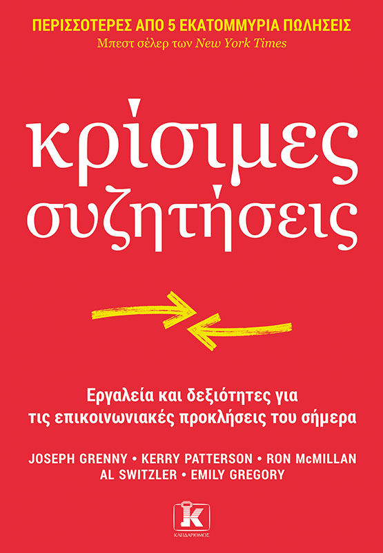 ΚΡΙΣΙΜΕΣ ΣΥΖΗΤΗΣΕΙΣ : ΕΡΓΑΛΕΙΑ ΚΑΙ ΔΕΞΙΟΤΗΤΕΣ ΓΙΑ ΤΙΣ ΕΠΙΚΟΙΝΩΝΙΑΚΕΣ ΠΡΟΚΛΗΣΕΙΣ ΤΟΥ ΣΗΜΕΡΑ
