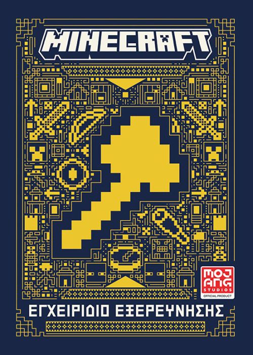 MINECRAFT: ΕΓΧΕΙΡΙΔΙΟ ΕΞΕΡΕΥΝΗΣΗΣ