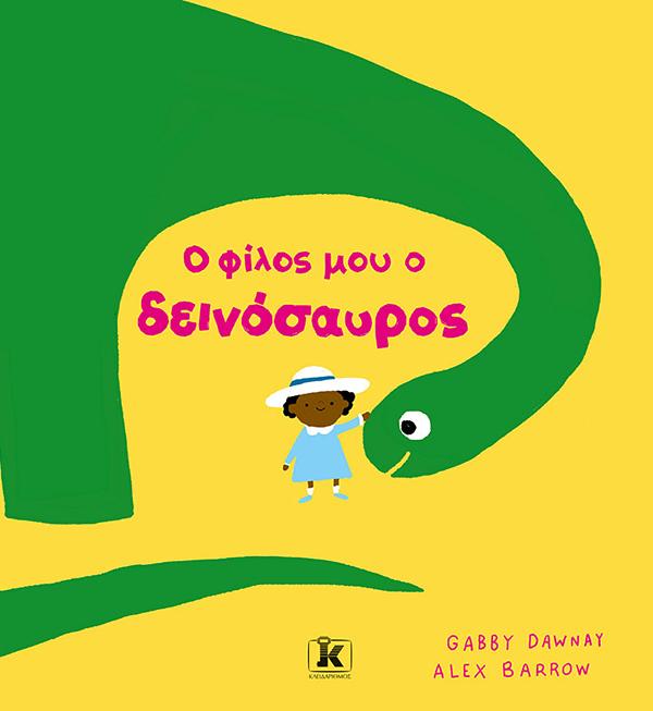 Ο ΦΙΛΟΣ ΜΟΥ Ο ΔΕΙΝΟΣΑΥΡΟΣ