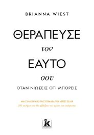 ΘΕΡΑΠΕΥΣΕ ΤΟΝ ΕΑΥΤΟ ΣΟΥ ΟΤΑΝ ΝΙΩΣΕΙΣ ΟΤΙ ΜΠΟΡΕΙΣ