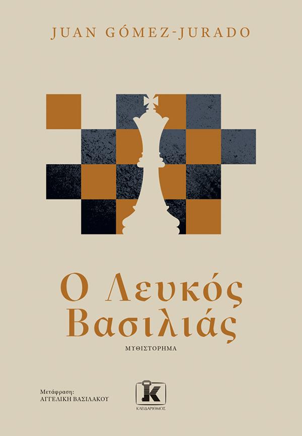 Ο ΛΕΥΚΟΣ ΒΑΣΙΛΙΑΣ