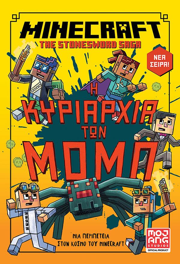MINECRAFT THE STONESWORD SAGA 2: Η ΚΥΡΙΑΡΧΙΑ ΤΩΝ ΜΟΜΠ