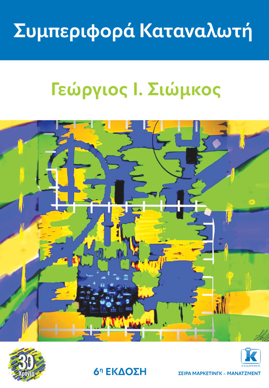 ΣΥΜΠΕΡΙΦΟΡΑ ΚΑΤΑΝΑΛΩΤΗ 6Η ΕΚΔΟΣΗ