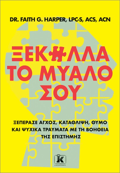 ΞΕΚΟΛΛΑ ΤΟ ΜΥΑΛΟ ΣΟΥ