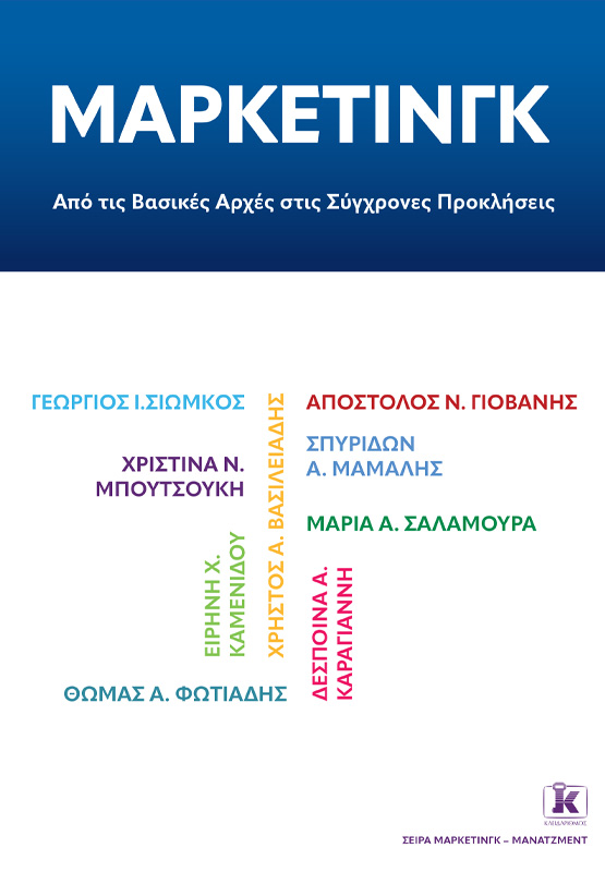 ΜΑΡΚΕΤΙΝΓΚ: ΑΠΟ ΤΙΣ ΒΑΣΙΚΕΣ ΑΡΧΕΣ ΣΤΙΣ ΣΥΓΧΡΟΝΕΣ ΠΡΟΚΛΗΣΕΙΣ
