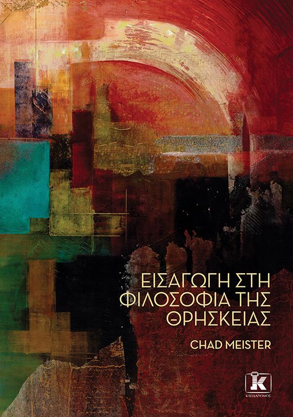 ΕΙΣΑΓΩΓΗ ΣΤΗ ΦΙΛΟΣΟΦΙΑ ΤΗΣ ΘΡΗΣΚΕΙΑΣ