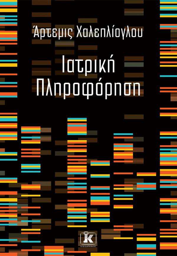 ΙΑΤΡΙΚΗ ΠΛΗΡΟΦΟΡΗΣΗ