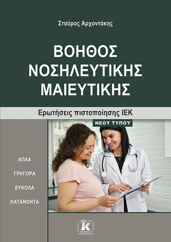 ΒΟΗΘΟΣ ΝΟΣΗΛΕΥΤΙΚΗΣ ΜΑΙΕΥΤΙΚΗΣ ΕΡΩΤΗΣΕΙΣ ΠΙΣΤΟΠΟΙΗΣΗΣ ΙΕΚ