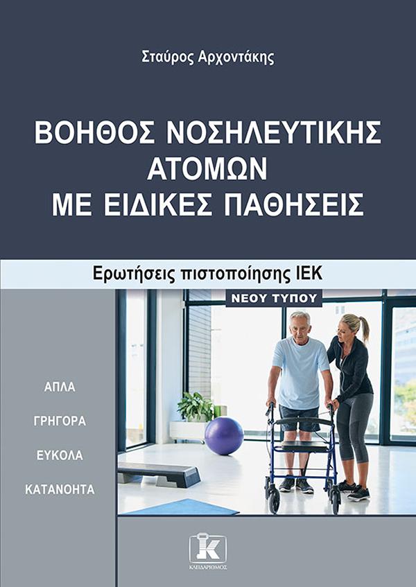 ΒΟΗΘΟΣ ΝΟΣΗΛΕΥΤΙΚΗΣ ΑΤΟΜΩΝ ΜΕ ΕΙΔΙΚΕΣ ΠΑΘΗΣΕΙΣ ΕΡΩΤ.ΠΙΣΤ.ΙΕΚ