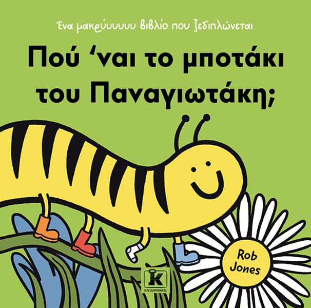 ΠΟΥ 'ΝΑΙ ΤΟ ΜΠΟΤΑΚΙ ΤΟΥ ΠΑΝΑΓΙΩΤΑΚΗ;