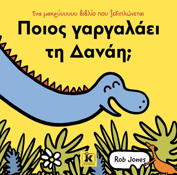 ΠΟΙΟΣ ΓΑΡΓΑΛΑΕΙ ΤΗ ΔΑΝΑΗ;