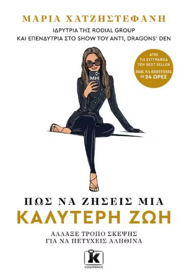 ΠΩΣ ΝΑ ΖΗΣΕΙΣ ΜΙΑ ΚΑΛΥΤΕΡΗ ΖΩΗ