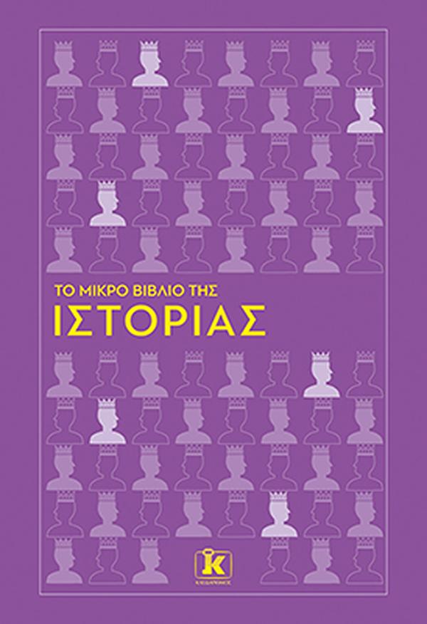 ΤΟ ΜΙΚΡΟ ΒΙΒΛΙΟ ΤΗΣ ΙΣΤΟΡΙΑΣ