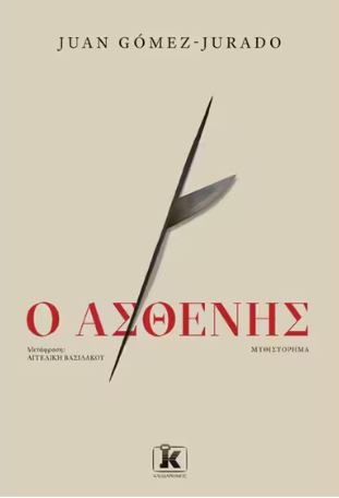 Ο ΑΣΘΕΝΗΣ