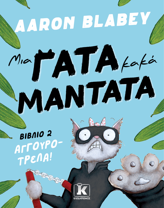 ΜΙΑ ΓΑΤΑ ΚΑΚΑ ΜΑΝΤΑΤΑ 2: ΑΓΓΟΥΡΟΤΡΕΛΑ