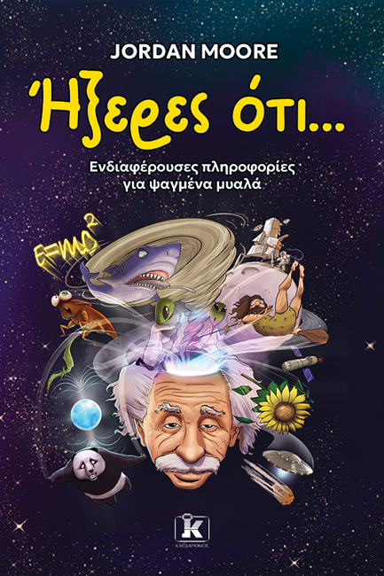 ΉΞΕΡΕΣ ΟΤΙ...ΕΝΔΙΑΦΕΡΟΥΣΕΣ ΠΛΗΡΟΦΟΡΙΕΣ ΓΙΑ ΨΑΓΜΕΝΑ ΜΥΑΛΑ