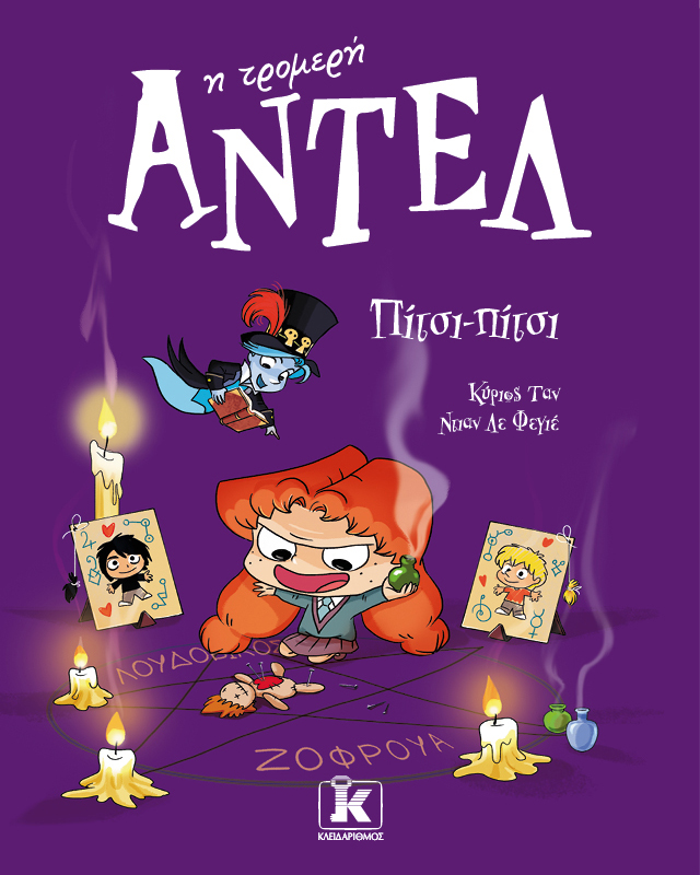 ΑΝΤΕΛ Η ΤΡΟΜΕΡΗ 10: ΠΙΤΣΙ-ΠΙΤΣΙ