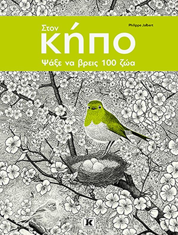ΣΤΟΝ ΚΗΠΟ: ΨΑΞΕ ΝΑ ΒΡΕΙΣ 100 ΖΩΑ