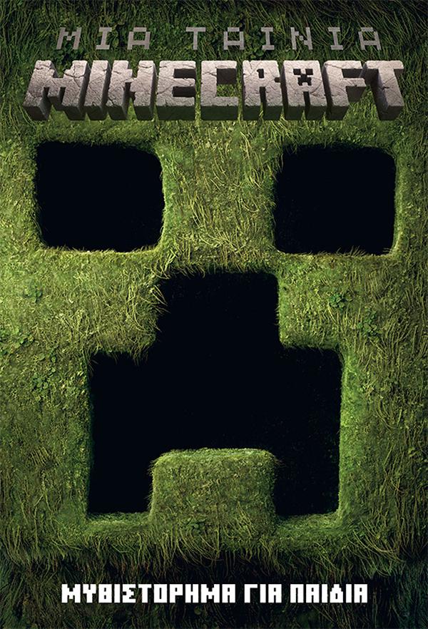 ΜΙΑ ΤΑΙΝΙΑ MINECRAFT: ΜΥΘΙΣΤΟΡΗΜΑ ΓΙΑ ΠΑΙΔΙΑ