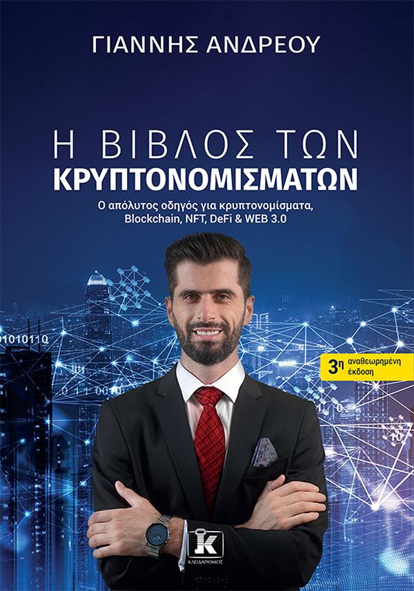Η ΒΙΒΛΟΣ ΤΩΝ ΚΡΥΠΤΟΝΟΜΙΣΜΑΤΩΝ ( 3Η ΑΝΑΘΕΩΡΗΜΕΝΗ ΕΚΔΟΣΗ ) 3Η ΕΚΔΟΣΗ