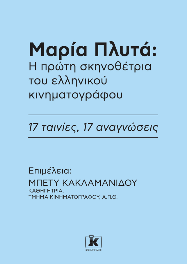 ΜΑΡΙΑ ΠΛΥΤΑ: Η ΠΡΩΤΗ ΣΚΗΝΟΘΕΤΡΙΑ ΤΟΥ ΕΛΛΗΝΙΚΟΥ ΚΙΝΗΜΑΤΟΓΡΑΦΟΥ.