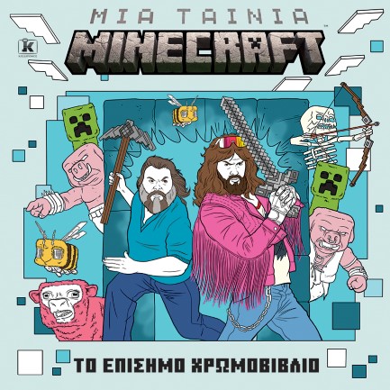 ΜΙΑ ΤΑΙΝΙΑ MINECRAFT: ΤΟ ΕΠΙΣΗΜΟ ΧΡΩΜΟΒΙΒΛΙΟ
