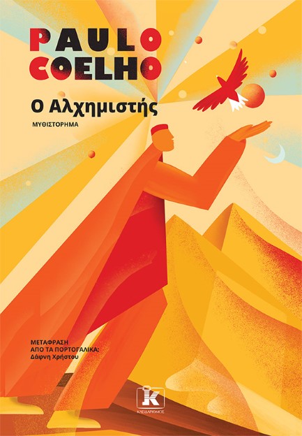 Ο ΑΛΧΗΜΙΣΤΗΣ