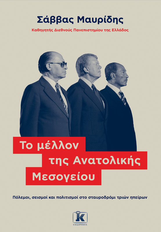 ΤΟ ΜΕΛΛΟΝ ΤΗΣ ΑΝΑΤΟΛΙΚΗΣ ΜΕΣΟΓΕΙΟΥ