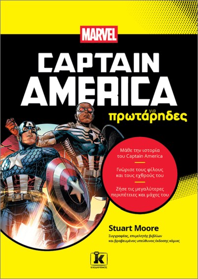 CAPTAIN AMERICA ΓΙΑ ΠΡΩΤΑΡΗΔΕΣ
