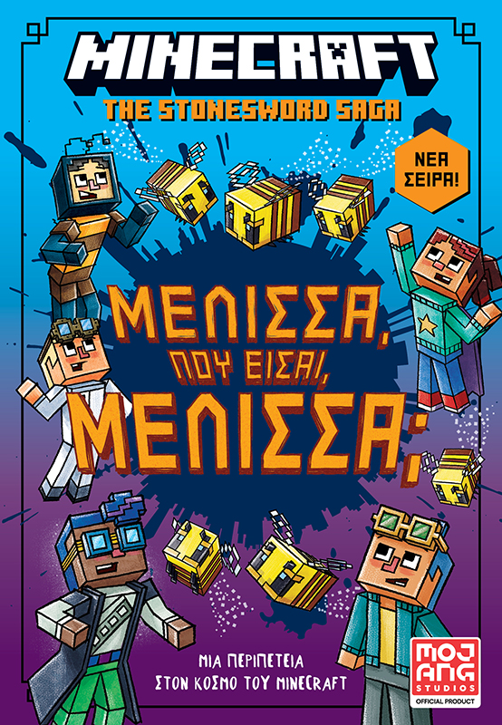 MINECRAFT THE STONESWORD SAGA 4: ΜΕΛΙΣΣΑ ΠΟΥ ΕΙΣΑΙ ΜΕΛΙΣΣΑ