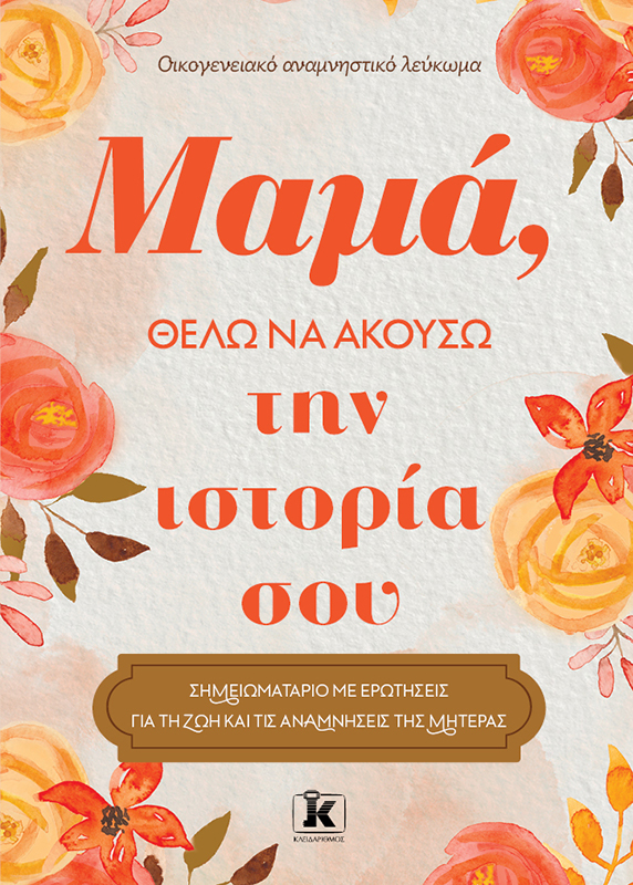 ΜΑΜΑ ΘΕΛΩ ΝΑ ΑΚΟΥΣΩ ΤΗΝ ΙΣΤΟΡΙΑ ΣΟΥ