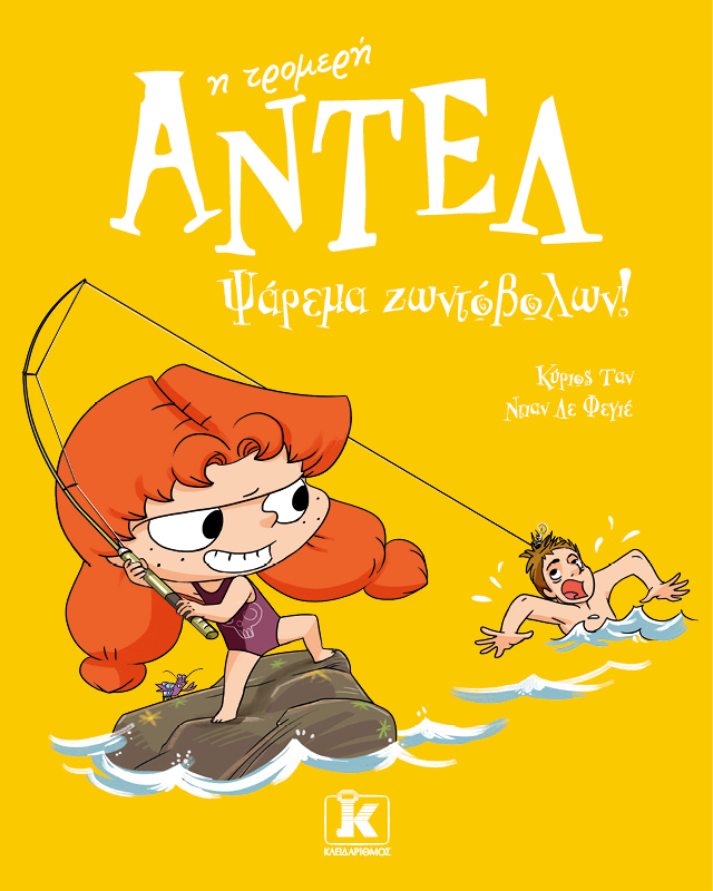 ΑΝΤΕΛ Η ΤΡΟΜΕΡΗ 12: ΨΑΡΕΜΑ ΖΩΝΤΟΒΟΛΩΝ!