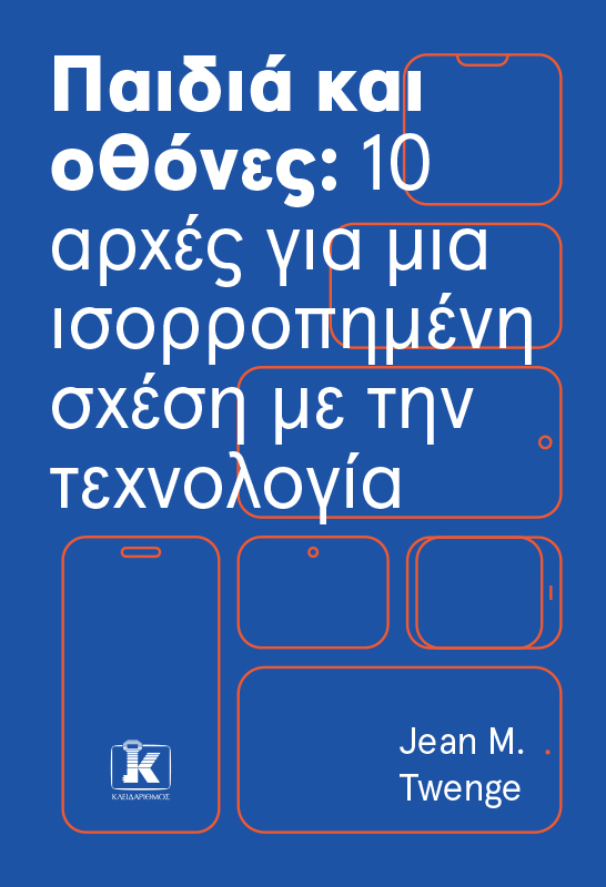 ΠΑΙΔΙΑ ΚΑΙ ΟΘΟΝΕΣ: 10 ΑΡΧΕΣ ΓΙΑ ΜΙΑ ΙΣΟΡΡΟΠΗΜΕΝΗ ΣΧΕΣΗ ΜΕ ΤΗΝ ΤΕΧΝΟΛΟΓΙΑ