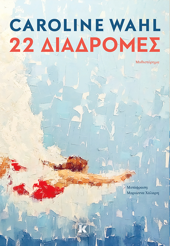 22 ΔΙΑΔΡΟΜΕΣ