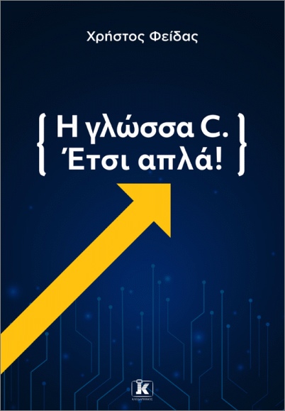 Η ΓΛΩΣΣΑ C. ΕΤΣΙ ΑΠΛΑ!