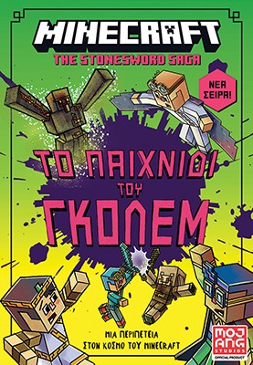 MINECRAFT THE STONESWORD SAGA: ΤΟ ΠΑΙΧΝΙΔΙ ΤΟΥ ΓΚΟΛΕΜ!