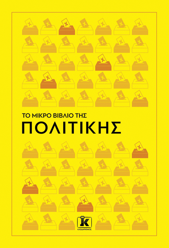 ΤΟ ΜΙΚΡΟ ΒΙΒΛΙΟ ΤΗΣ ΠΟΛΙΤΙΚΗΣ