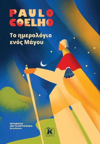ΤΟ ΗΜΕΡΟΛΟΓΙΟ ΕΝΟΣ ΜΑΓΟΥ