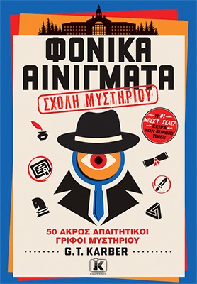 ΦΟΝΙΚΑ ΑΙΝΙΓΜΑΤΑ: ΤΟΜΟΣ 4: ΣΧΟΛΗ ΜΥΣΤΗΡΙΟΥ