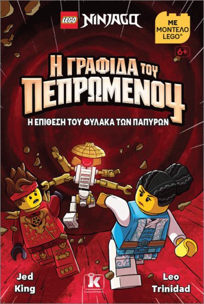 LEGO NINJAGO Η ΓΡΑΦΙΔΑ ΤΟΥ ΠΕΠΡΩΜΕΝΟΥ: Η ΕΠΙΘΕΣΗ ΤΟΥ ΦΥΛΑΚΑ ΤΩΝ ΠΑΠΥΡΩΝ
