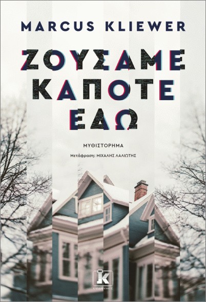 ΖΟΥΣΑΜΕ ΚΑΠΟΤΕ ΕΔΩ