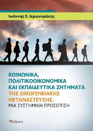 ΚΟΙΝΩΝΙΚΑ, ΠΟΛΙΤΙΚΟΟΙΚΟΝΟΜΙΚΑ ΚΑΙ ΕΚΠΑΙΔΕΥΤΙΚΑ ΖΗΤΗΜΑΤΑ ΤΗΣ ΟΙΚΟΓΕΝΕΙΑΚΗΣ ΜΕΤΑΝΑΣΤΕΥΣΗΣ