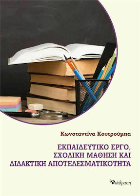 ΕΚΠΑΙΔΕΥΤΙΚΟ ΕΡΓΟ, ΣΧΟΛΙΚΗ ΜΑΘΗΣΗ ΚΑΙ ΔΙΔΑΚΤΙΚΗ ΑΠΟΤΕΛΕΣΜΑΤΙΚΟΤΗΤΑ