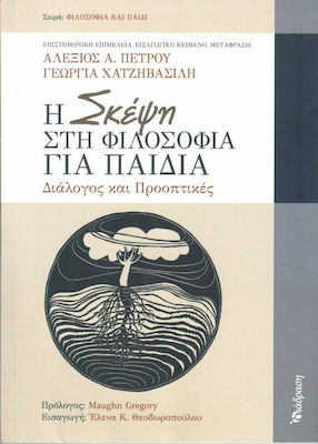 Η ΣΚΕΨΗ ΣΤΗ ΦΙΛΟΣΟΦΙΑ ΓΙΑ ΠΑΙΔΙΑ ΔΙΑΛΟΓΟΣ ΚΑΙ ΠΡΟΟΠΤΙΚΕΣ