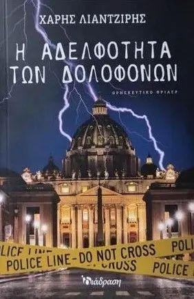 Η ΑΔΕΛΦΟΤΗΤΑ ΤΩΝ ΔΟΛΟΦΟΝΩΝ