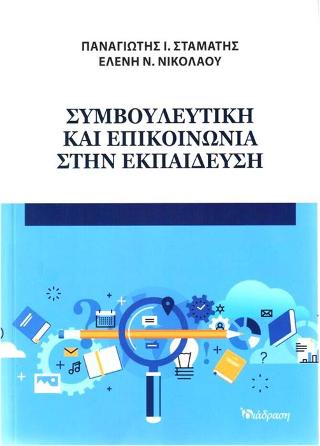 ΣΥΜΒΟΥΛΕΥΤΙΚΗ ΚΑΙ ΕΠΙΚΟΙΝΩΝΙΑ ΣΤΗΝ ΕΚΠΑΙΔΕΥΣΗ