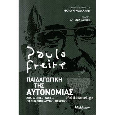ΠΑΙΔΑΓΩΓΙΚΗ ΤΗΣ ΑΥΤΟΝΟΜΙΑΣ - ΑΠΑΡΑΙΤΗΤΕΣ ΓΝΩΣΕΙΣ ΓΙΑ ΤΗΝ ΕΚΠΑΙΔΕΥΤΙΚΗ ΠΡΑΚΤΙΚΗ