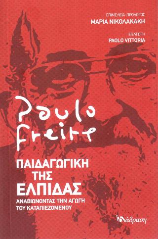 ΠΑΙΔΑΓΩΓΙΚΗ ΤΗΣ ΕΛΠΙΔΑΣ ΑΝΑΒΙΩΝΟΝΤΑΣ ΤΗΝ ΑΓΩΓΗ ΤΟΥ ΚΑΤΑΠΙΕΖΟΜΕΝΟΥ
